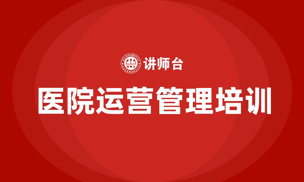 文章医院运营管理学习的缩略图