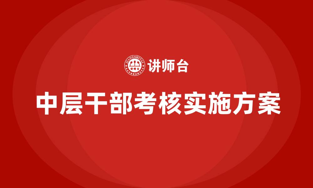 中层干部考核实施方案