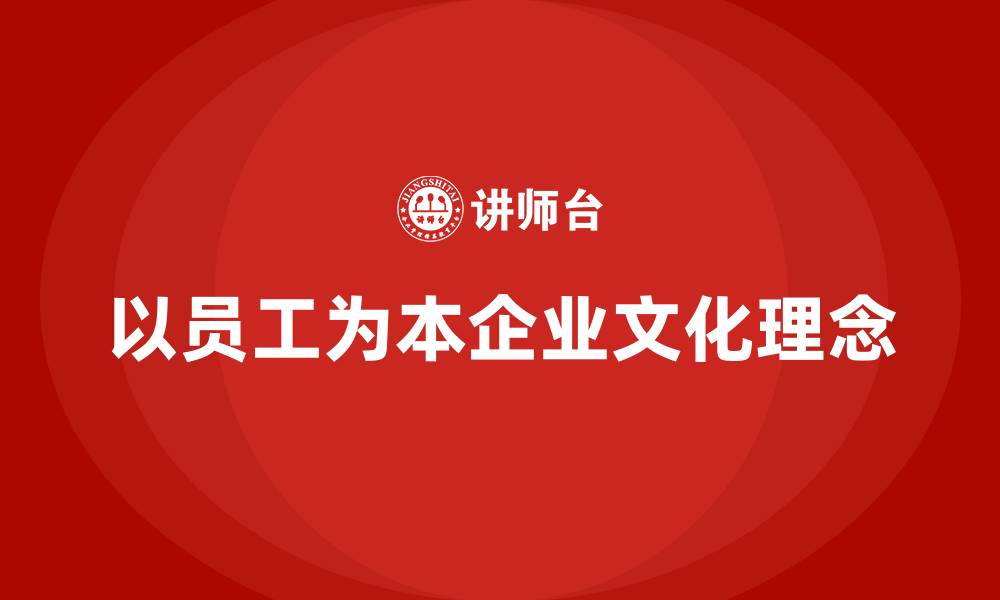 以员工为本企业文化理念