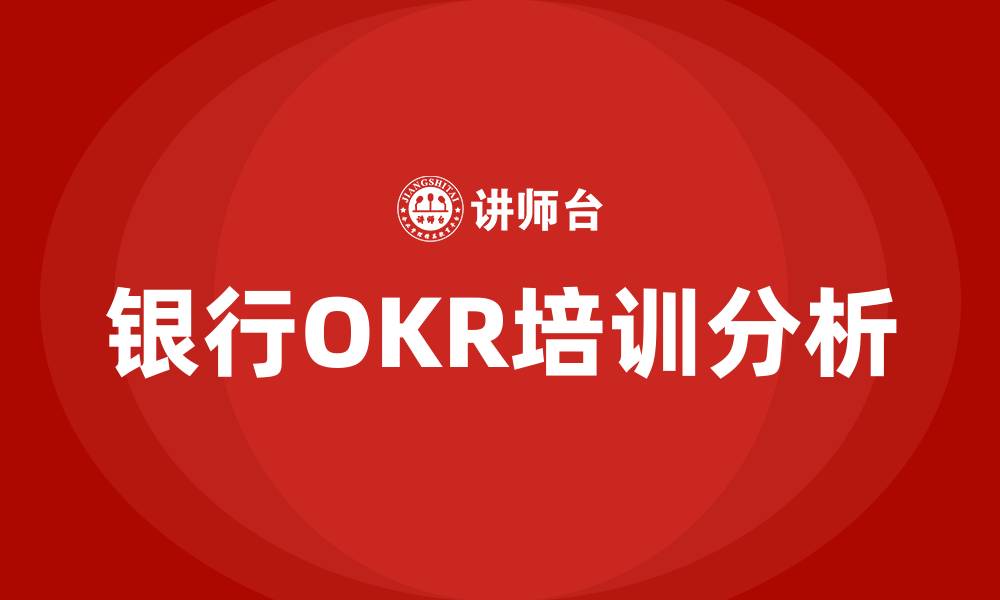 银行OKR培训分析