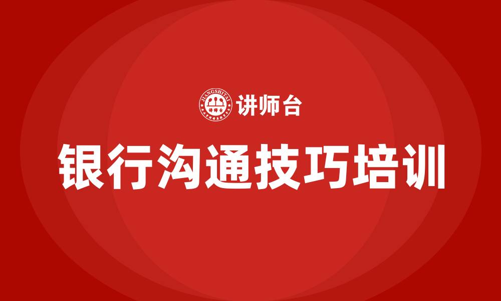 银行沟通技巧培训