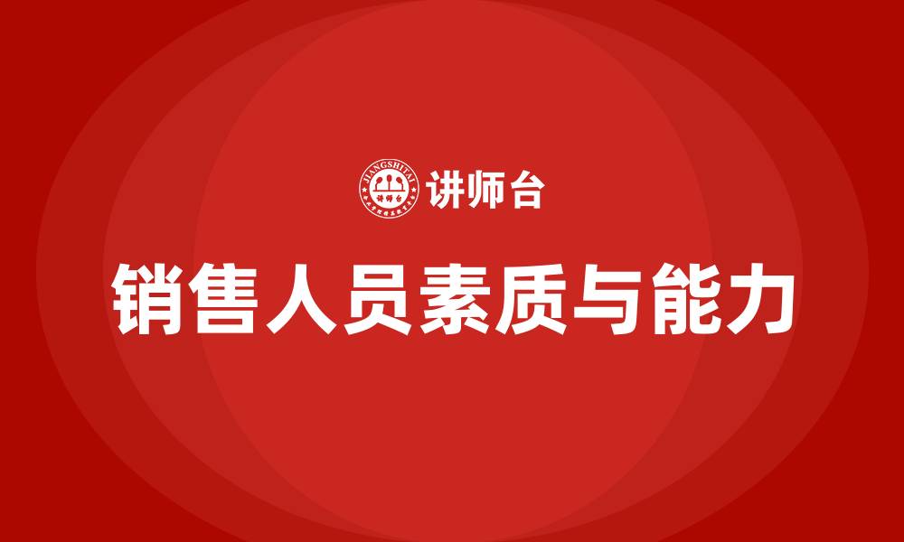 文章销售人员具备10个素质和能力的缩略图