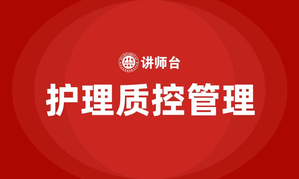 文章医院护理质控管理有哪几方面的缩略图