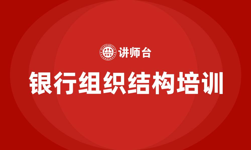 文章银行组织结构的缩略图