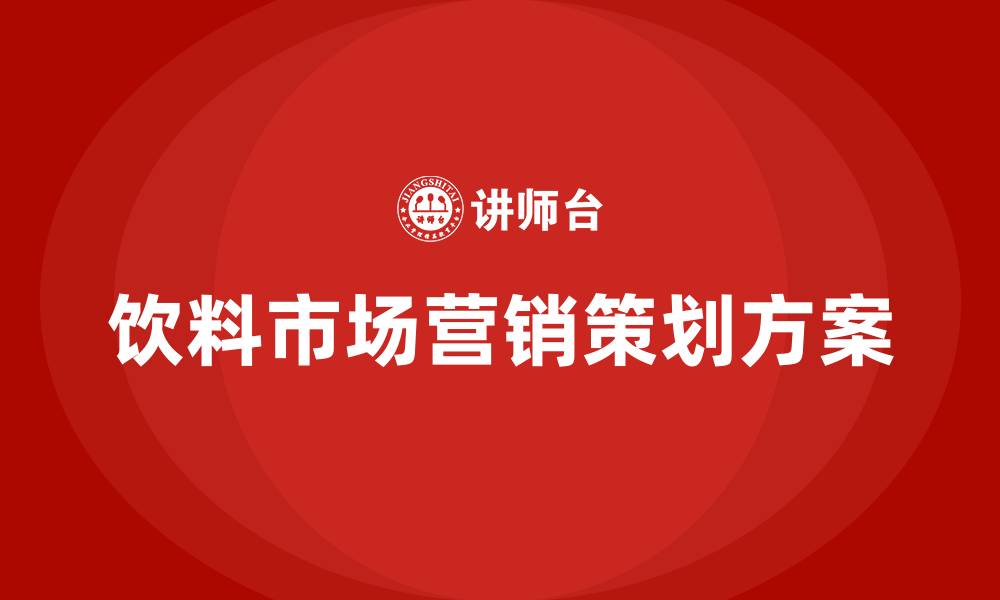 文章饮料市场营销策划方案的缩略图