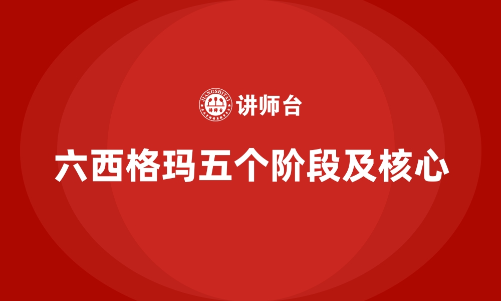 文章六西格玛五个阶段及核心的缩略图