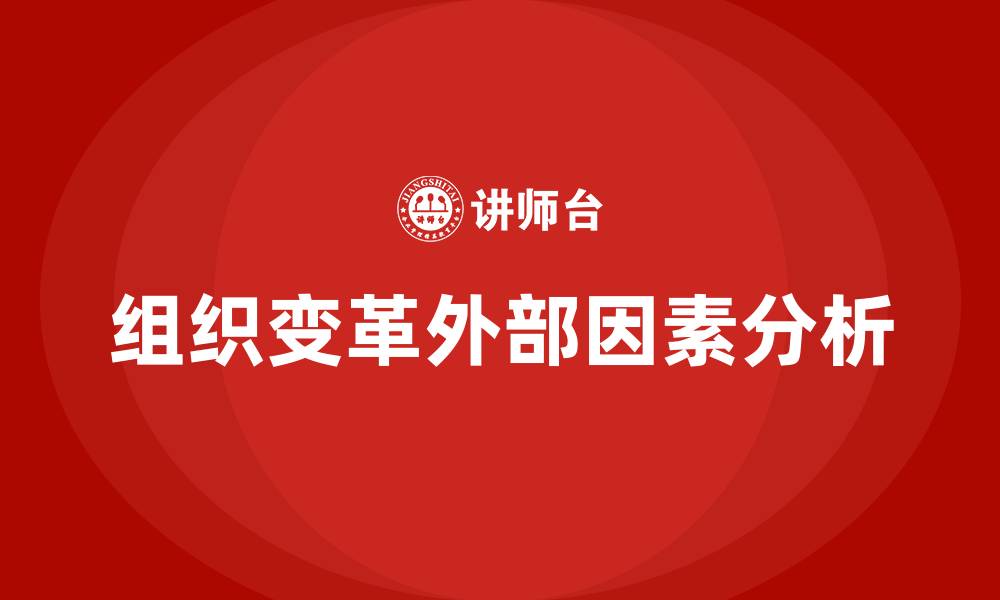 组织变革外部因素分析