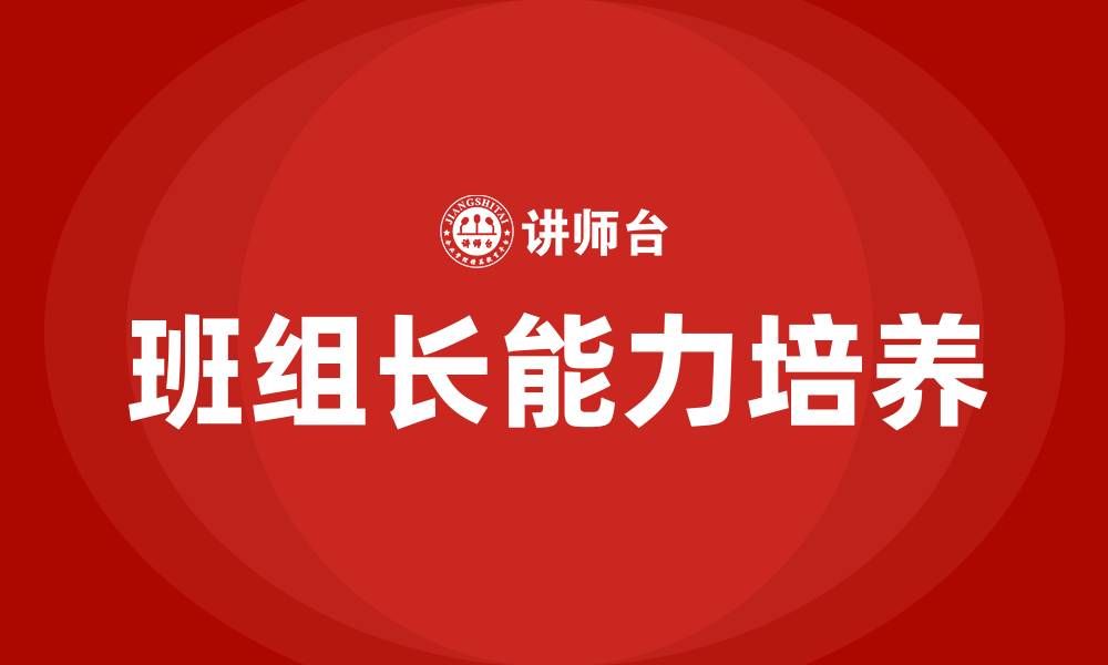 文章优秀班组长八大能力的缩略图