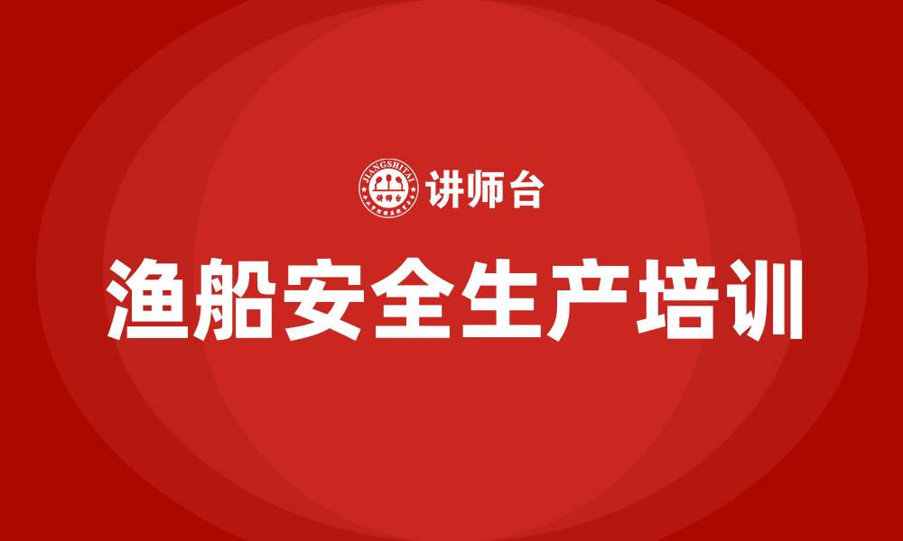 渔船安全生产培训