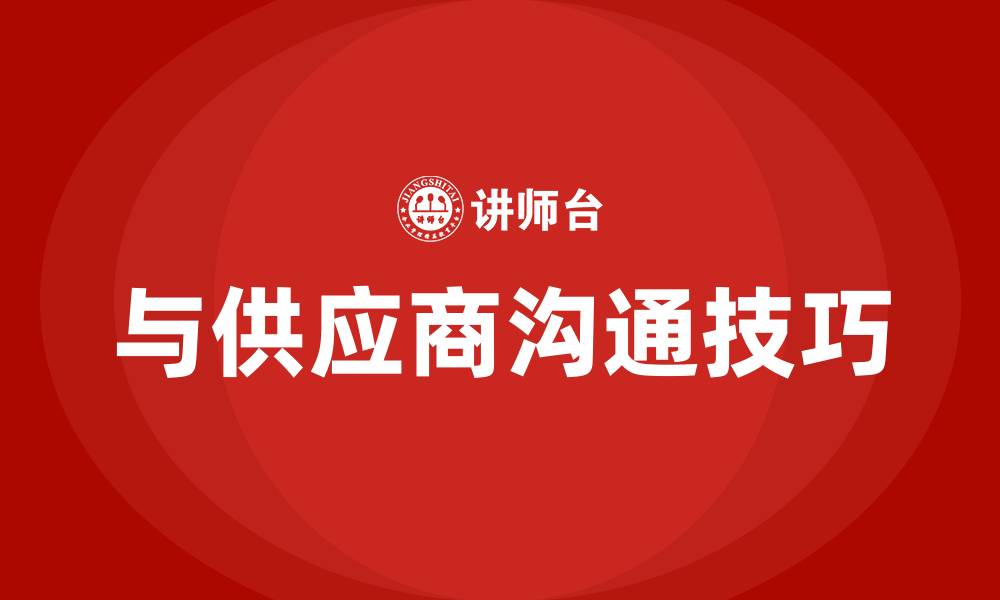 文章与供应商的沟通技巧的缩略图