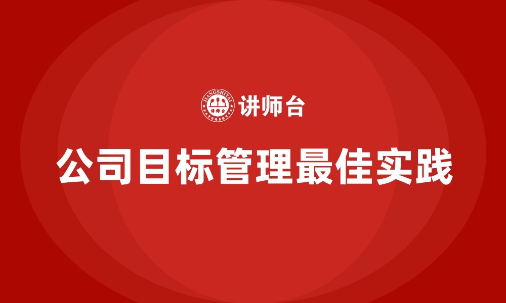 文章公司目标管理最佳实践的缩略图