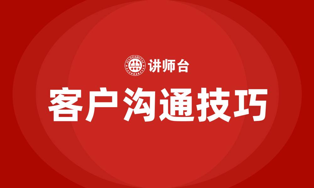 文章与客户沟通的说话技巧的缩略图