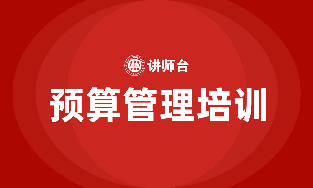 文章预算管理的缩略图