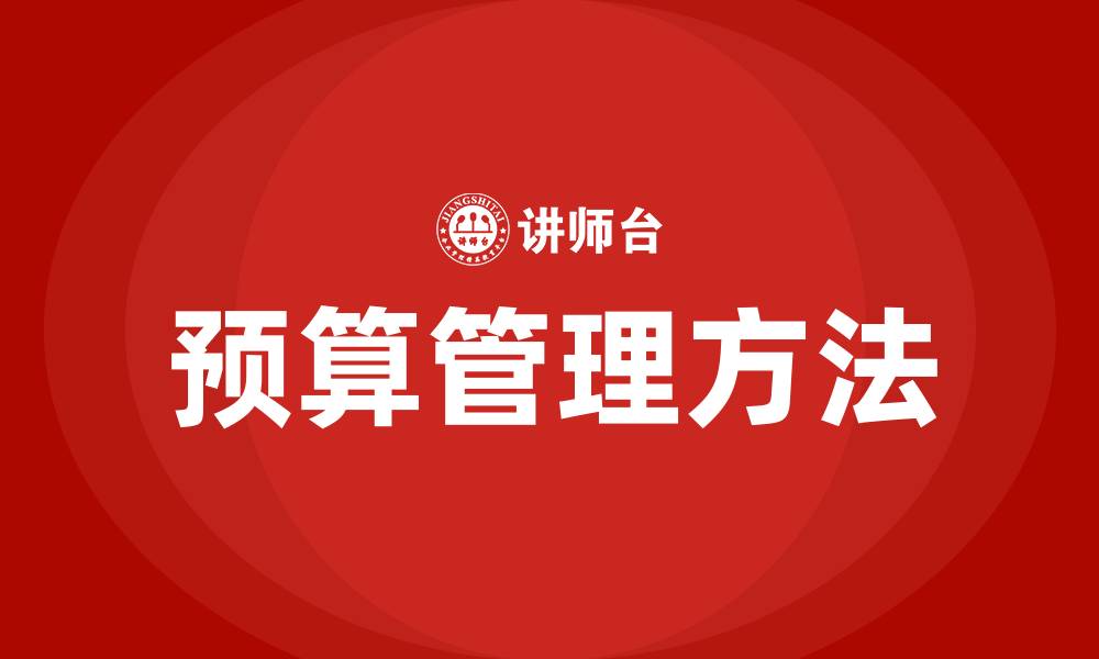 文章预算管理有哪些方法的缩略图