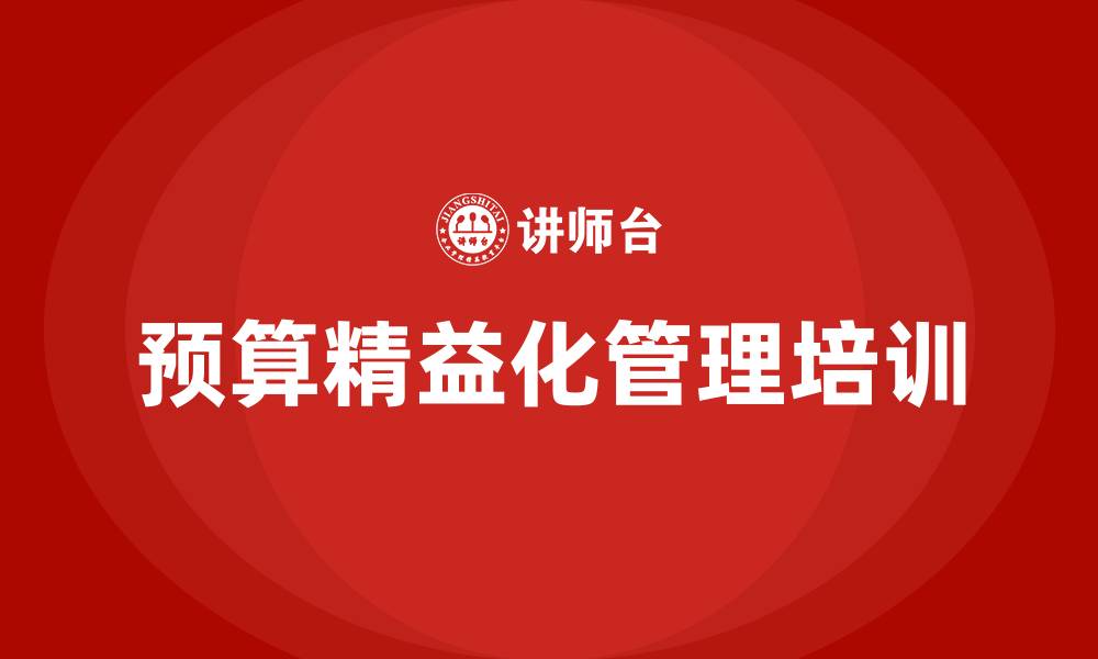 文章预算精益化管理的缩略图