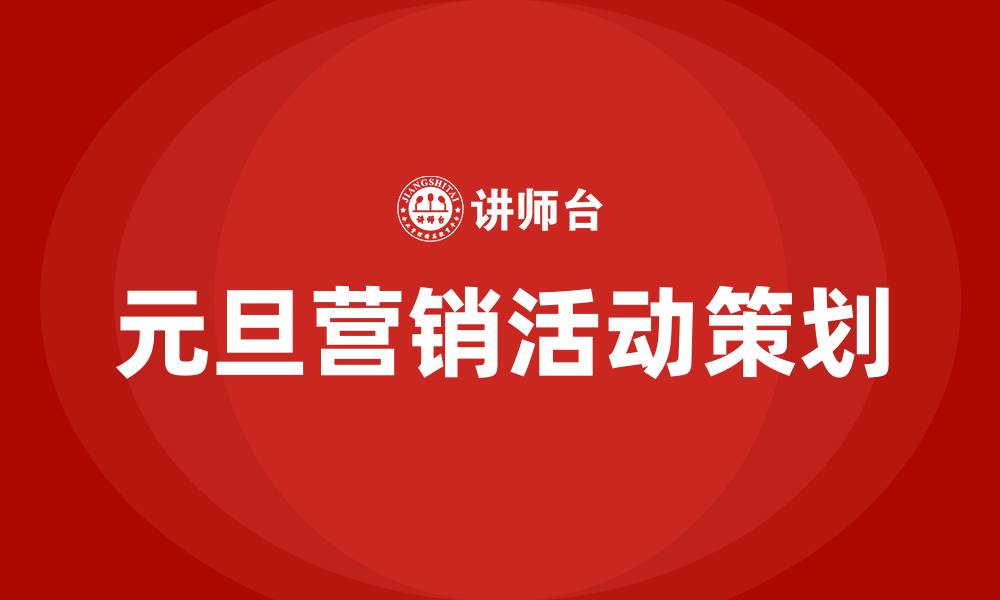 元旦营销活动策划