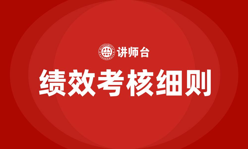文章员工个人绩效考核细则的缩略图