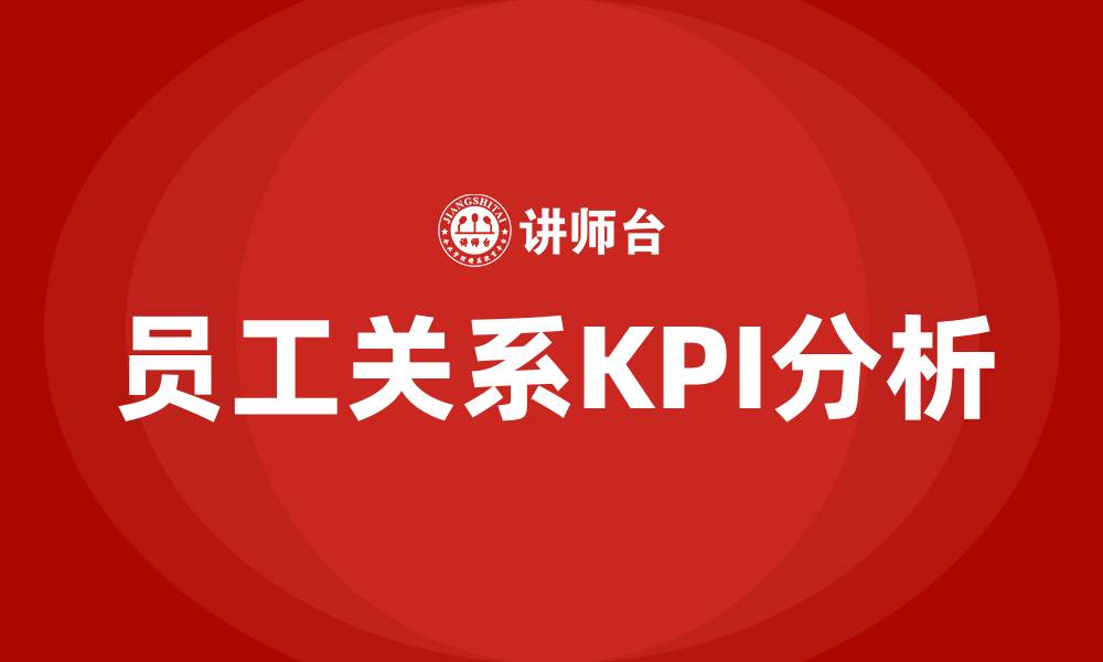 员工关系KPI分析