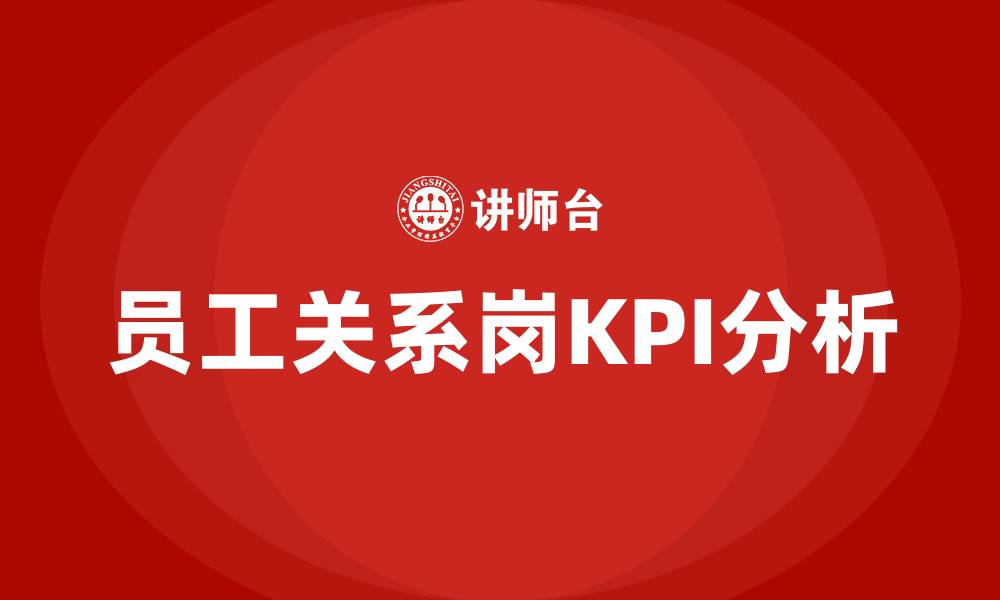 员工关系岗KPI分析