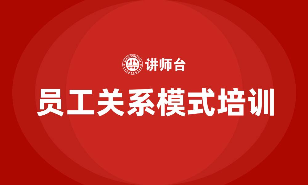 文章员工关系模式的缩略图