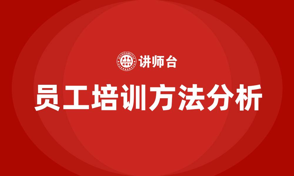 文章员工培训的方法的缩略图