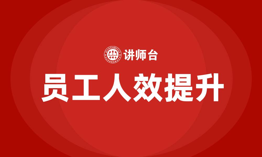 文章员工人效什么意思的缩略图