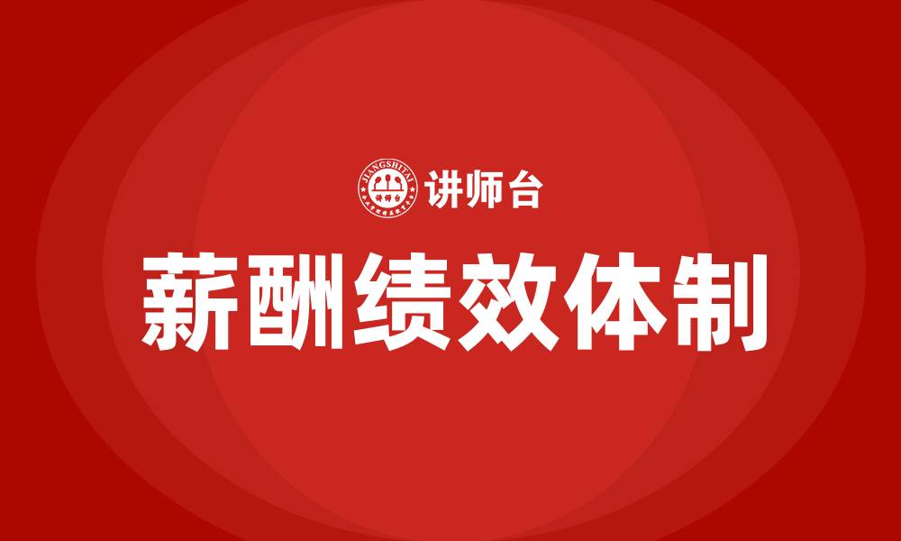 文章员工薪酬绩效体制如何制定的缩略图