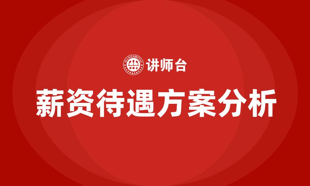 文章员工薪资待遇方案的缩略图