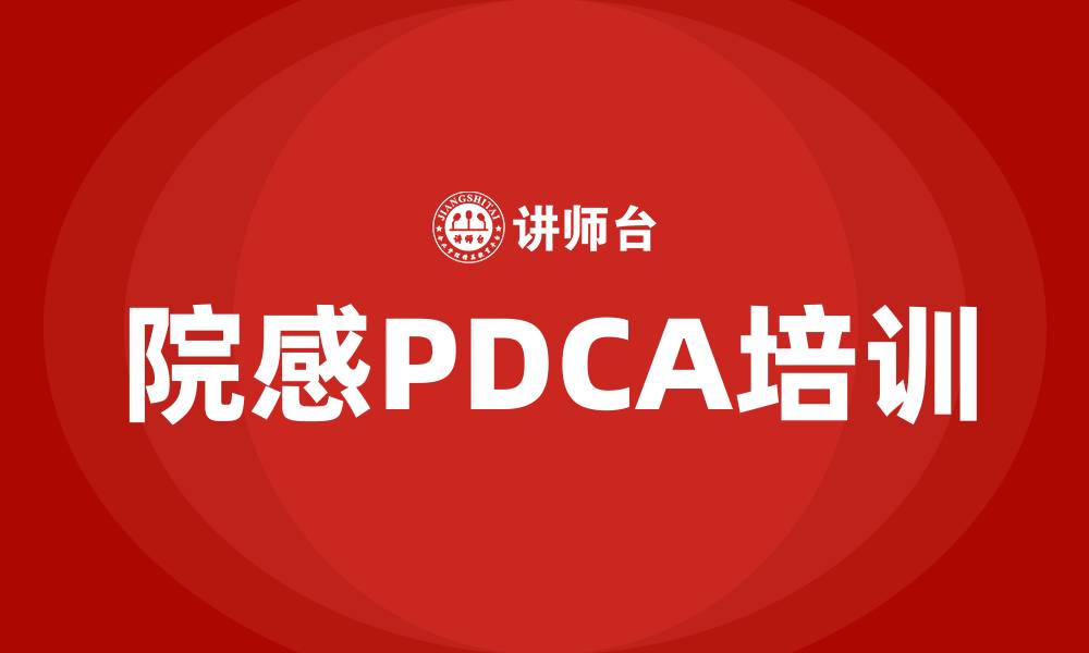 院感PDCA培训