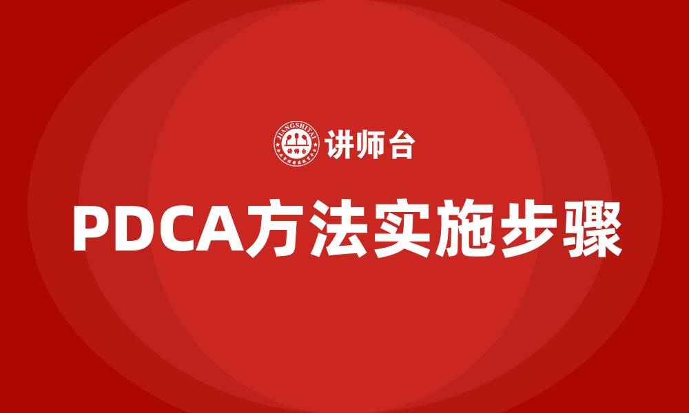 PDCA方法实施步骤