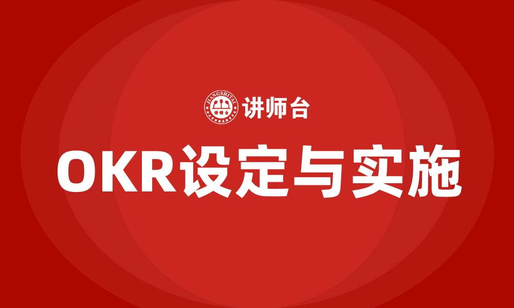 OKR设定与实施