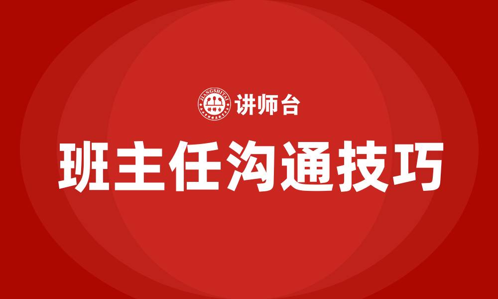 文章怎么和班主任沟通技巧的缩略图