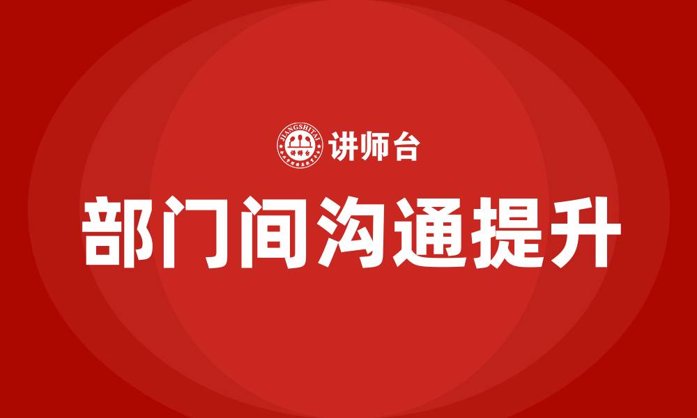 文章怎么加强部门与部门沟通的缩略图