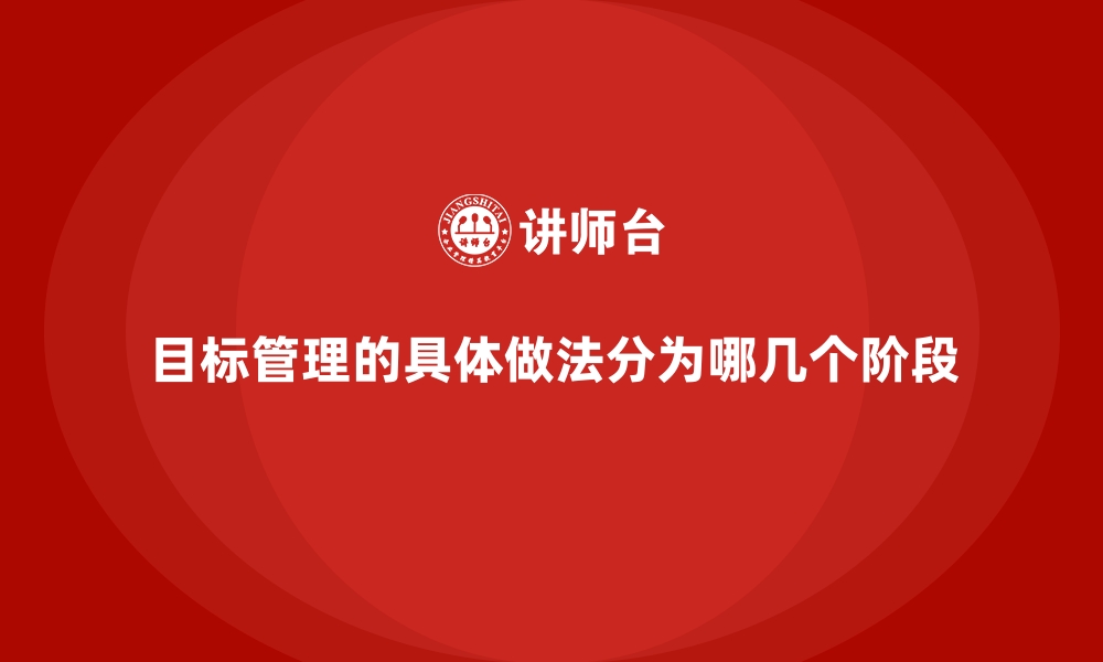 文章目标管理的具体做法分为哪几个阶段的缩略图