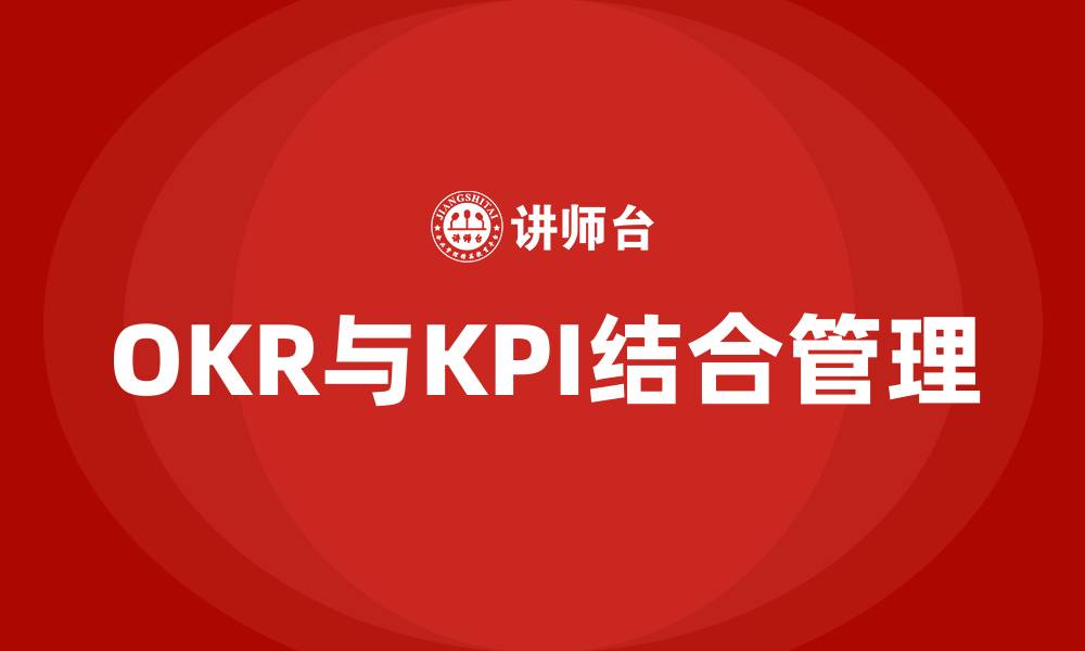 OKR与KPI结合管理