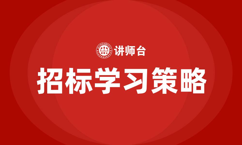 文章怎样学习招标的缩略图
