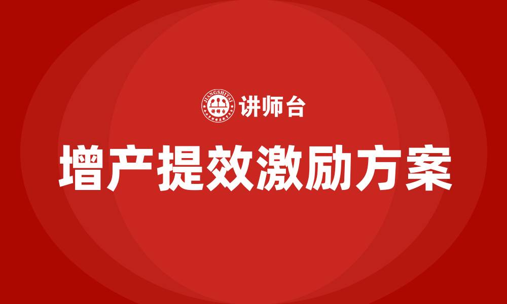 文章增产提效生产车间激励方案的缩略图