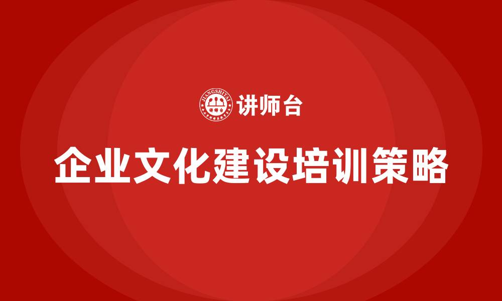 企业文化建设培训策略