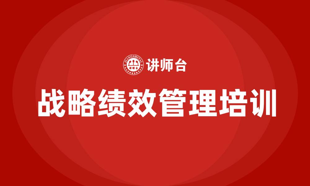 文章战略绩效管理的缩略图