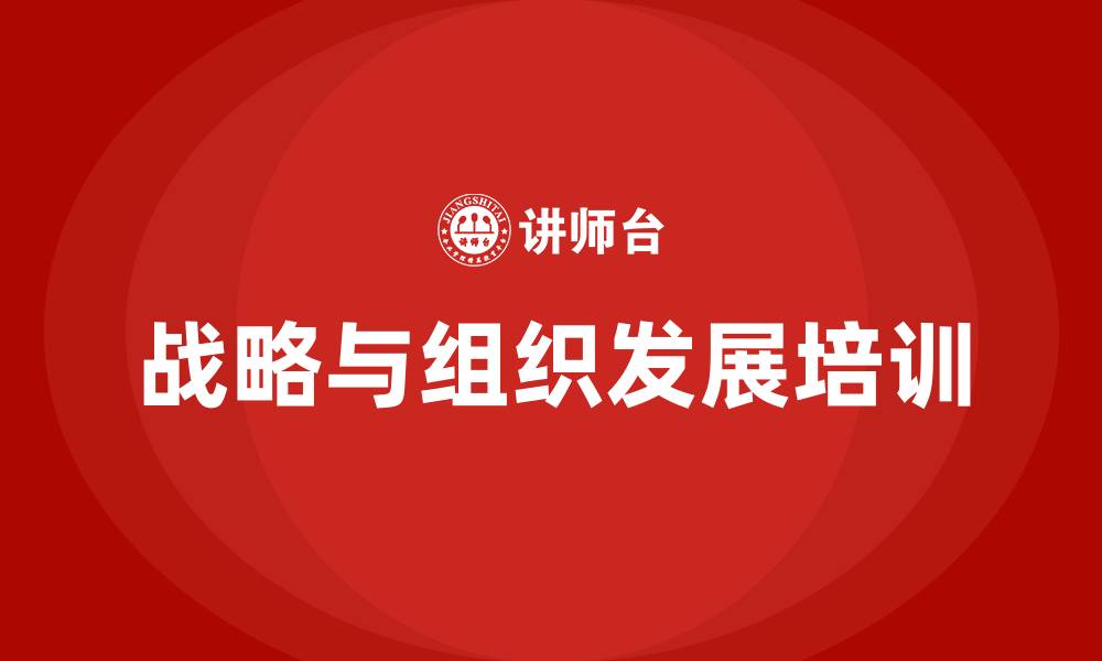 文章战略与组织发展的缩略图