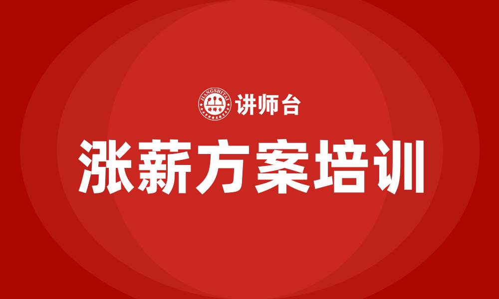 文章涨薪方案的缩略图