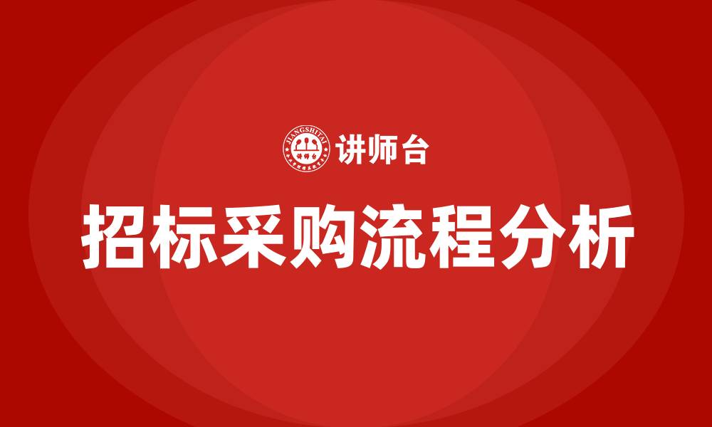 文章招标采购的流程的缩略图