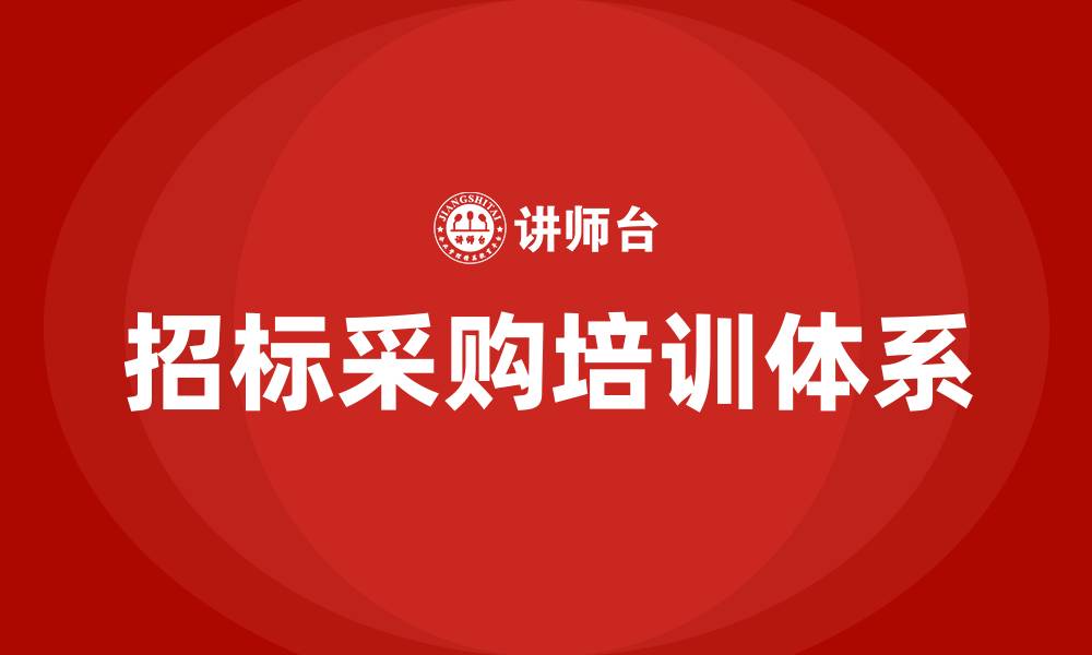 文章招标采购培训总结的缩略图