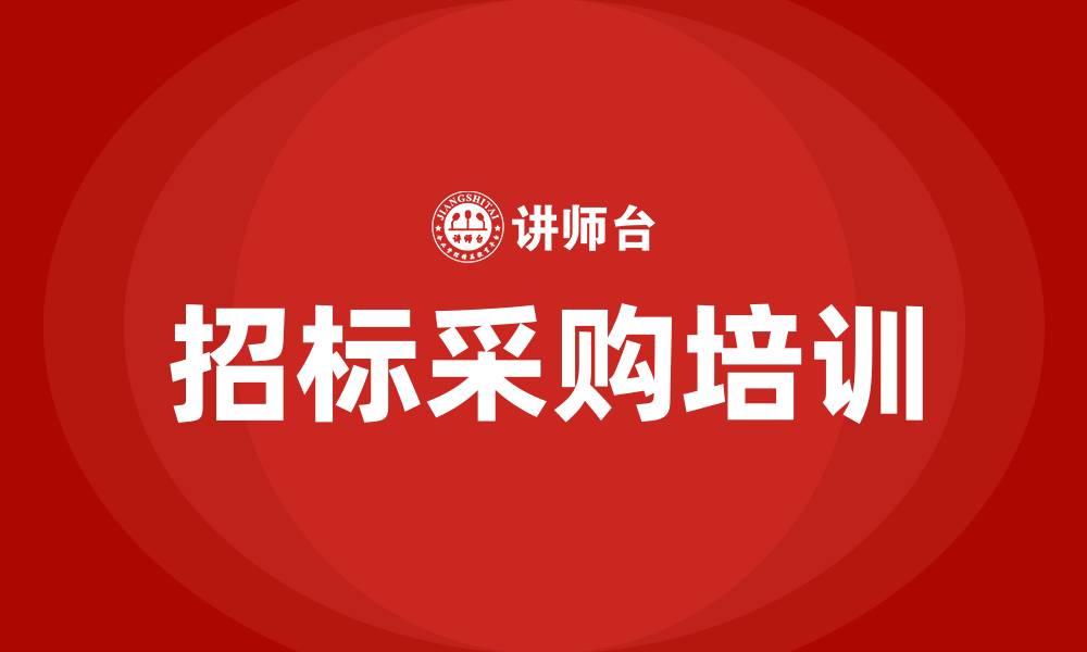 文章招标采购业务培训的缩略图