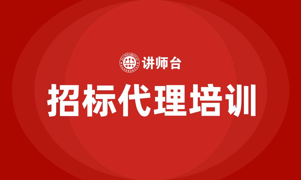 文章招标代理培训机构的缩略图