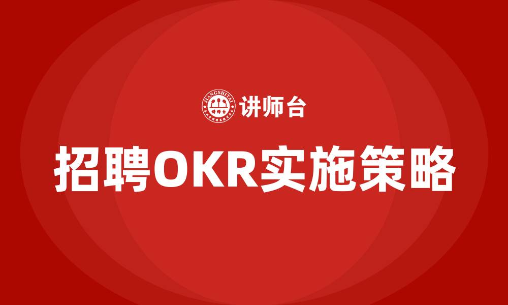 文章招聘OKR的缩略图