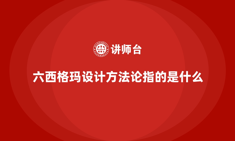 文章六西格玛设计方法论指的是什么的缩略图