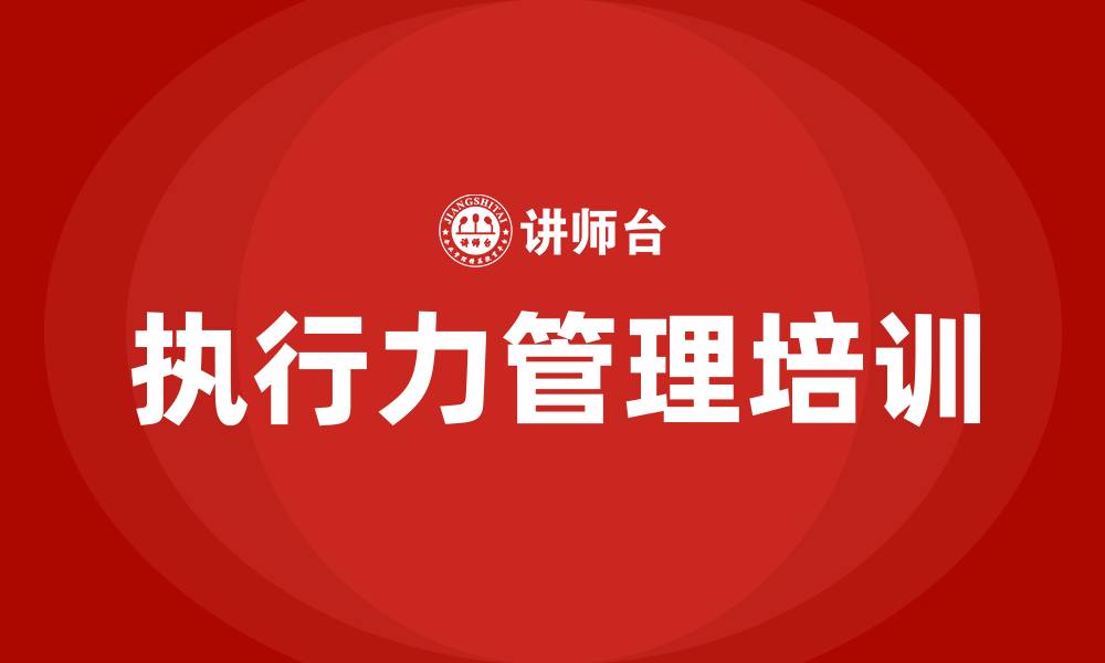 文章执行力管理培训课程的缩略图