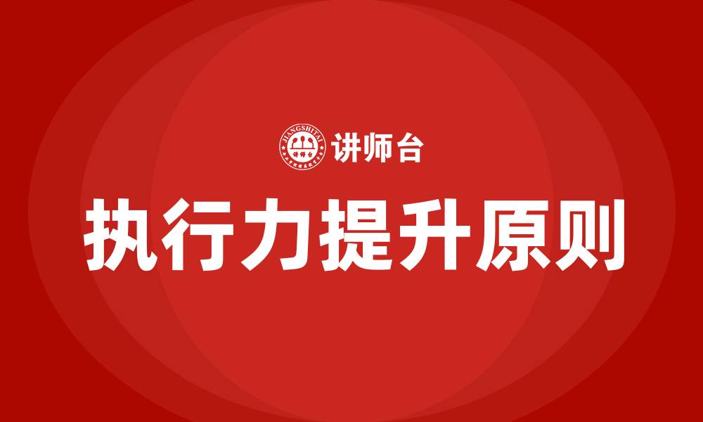 文章执行力三个重要原则的缩略图