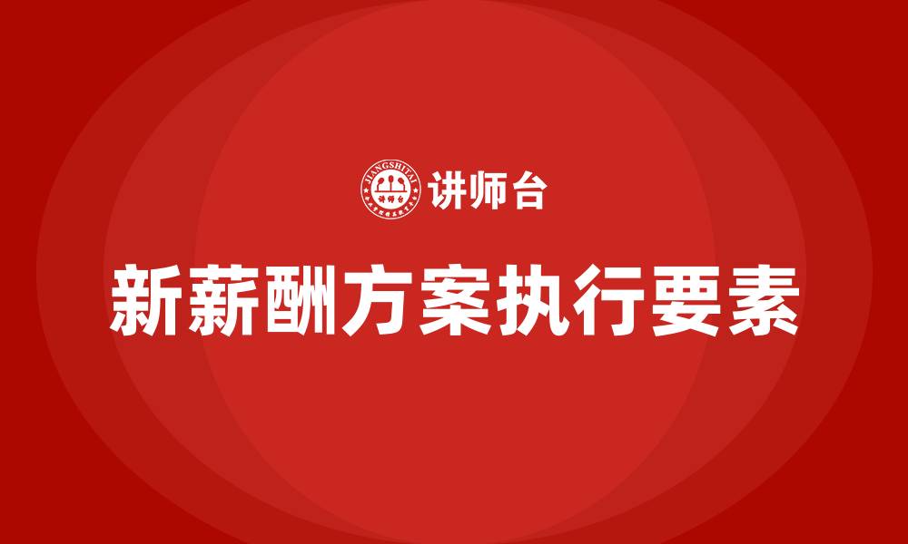 文章执行新的薪酬方案包括哪些的缩略图